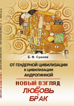 Обложка книги «От гендерной цивилизации к цивилизации андрогинной. Новый взгляд на любовь и брак» — Сушков Борис Филиппович, ISBN 9785971025757