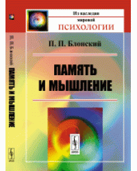 Память и мышление