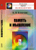 Обложка книги «Память и мышление» — Блонский Павел Петрович, ISBN 9785382017044