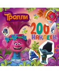 Тролли. Альбом 200 наклеек (розовый)