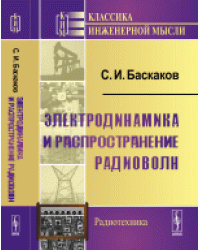 Электродинамика и распространение радиоволн