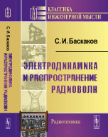 Электродинамика и распространение радиоволн