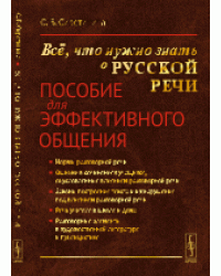 Всё, что нужно знать о русской речи. Пособие для эффективного общения