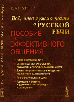 Обложка книги «Всё, что нужно знать о русской речи. Пособие для эффективного общения» — Сиротинина Ольга Борисовна, ISBN 9785971030638