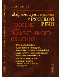 Всё, что нужно знать о русской речи. Пособие для эффективного общения