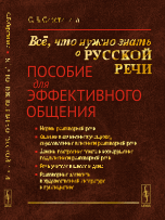 Обложка книги «Всё, что нужно знать о русской речи. Пособие для эффективного общения» — Сиротинина Ольга Борисовна, ISBN 9785971030652