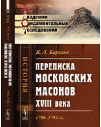 Переписка московских масонов XVIII века. 1780-1792 гг.
