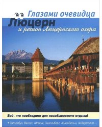 Люцерн и регион Люцернского озера. Путеводитель. Все, что необходимо для незабываемого отдыха!