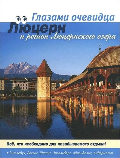 Люцерн и регион Люцернского озера. Путеводитель. Все, что необходимо для незабываемого отдыха!