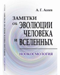 Заметки об эволюции человека и вселенных. Ноокосмология