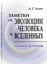 Обложка книги «Заметки об эволюции человека и вселенных. Ноокосмология» — Асеев Аркадий Георгиевич, ISBN 9785971031062