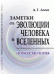 Обложка книги «Заметки об эволюции человека и вселенных. Ноокосмология» — Асеев Аркадий Георгиевич, ISBN 9785971031062