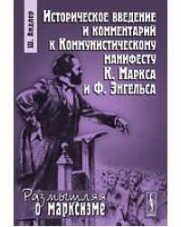 Историческое введение и комментарий к коммунистическому манифесту К. Маркса и Ф. Энгельса. Выпуск №52