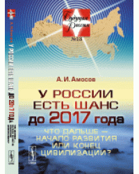 У России есть шанс до 2017 года. Что дальше - начало развития или конец цивилизации? Выпуск №13