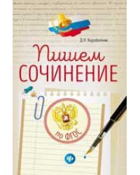 Пишем сочинение: по ФГОС
