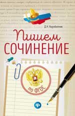 Пишем сочинение: по ФГОС