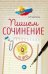 Пишем сочинение: по ФГОС