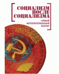 Социализм после социализма. Новый интеллектуальный вектор