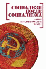 Обложка книги «Социализм после социализма. Новый интеллектуальный вектор» — Воейков М.И., ISBN 9785914194397