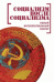 Обложка книги «Социализм после социализма. Новый интеллектуальный вектор» — Воейков М.И., ISBN 9785914194397