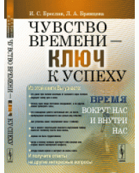 Чувство времени - ключ к успеху. Время вокруг нас и внутри нас