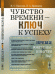 Обложка книги «Чувство времени - ключ к успеху. Время вокруг нас и внутри нас» — Бреслав Исаак Соломонович, Брянцева Людмила Алексеевна, ISBN 9785971028680