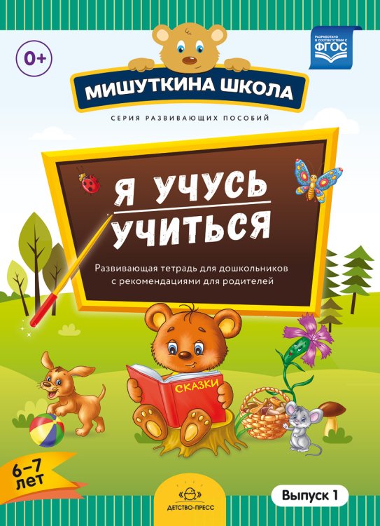 Обложка книги «Мишуткина школа. Я учусь учиться. 6-7 лет. Выпуск 1. Развивающая тетрадь для дошкольников. ФГОС» — Нищева Наталия Влентиновна, ISBN 9785906852304