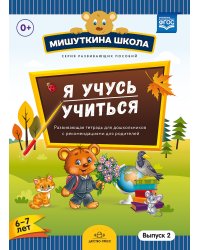 Мишуткина школа. Я учусь учиться. 6-7 лет. Выпуск 2. Развивающая тетрадь для дошкольников. ФГОС