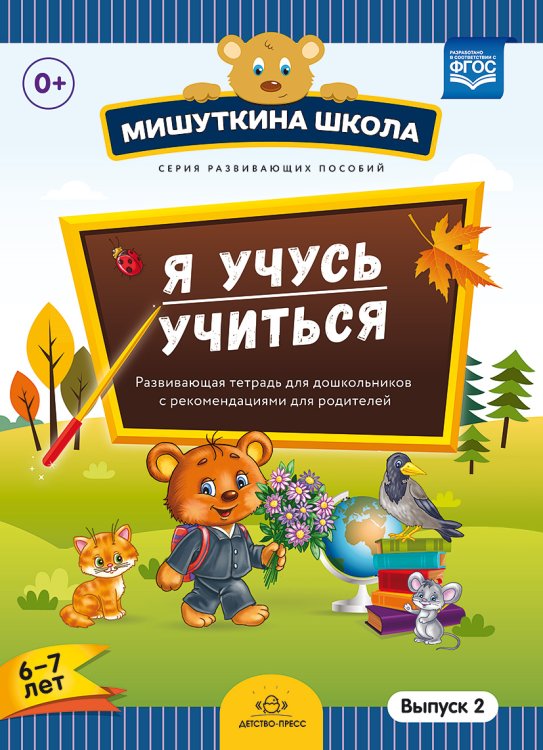 Обложка книги «Мишуткина школа. Я учусь учиться. 6-7 лет. Выпуск 2. Развивающая тетрадь для дошкольников. ФГОС» — Нищева Наталия Валентиновна, ISBN 9785906852311
