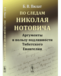 По следам Николая Нотовича. Аргументы в пользу подлинности Тибетского Евангелия