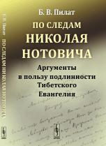Обложка книги «По следам Николая Нотовича. Аргументы в пользу подлинности Тибетского Евангелия» — Пилат Борис Вольфович, ISBN 9785971036333