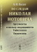 Обложка книги «По следам Николая Нотовича. Аргументы в пользу подлинности Тибетского Евангелия» — Пилат Борис Вольфович, ISBN 9785971036333
