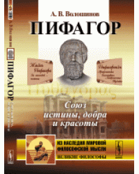 Пифагор. Союз истины, добра и красоты