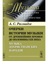 Очерки истории музыки от древнейших времен до половины XIX века. Музыка дохристианских народов