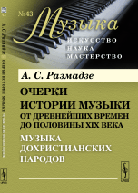 Очерки истории музыки от древнейших времен до половины XIX века. Музыка дохристианских народов