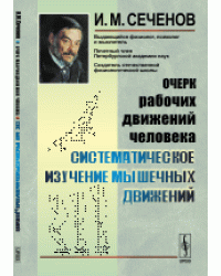 Очерк рабочих движений человека. Систематическое изучение мышечных движений