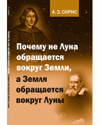 Почему не Луна обращается вокруг Земли, а Земля обращается вокруг Луны
