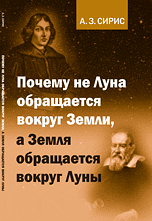 Почему не Луна обращается вокруг Земли, а Земля обращается вокруг Луны
