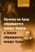 Почему не Луна обращается вокруг Земли, а Земля обращается вокруг Луны