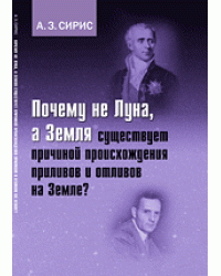 Почему не Луна, а Земля существует причиной происхождения приливов и отливов на Земле?