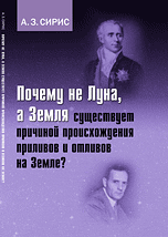 Почему не Луна, а Земля существует причиной происхождения приливов и отливов на Земле?