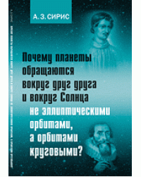 Почему планеты обращаются вокруг друг друга и вокруг Солнца не эллиптическими орбитами, а орбитами круговыми?