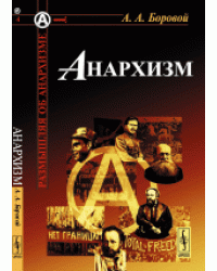 Анархизм. Выпуск №4