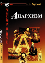 Обложка книги «Анархизм. Выпуск №4» — Боровой Алексей Алексеевич, ISBN 9785397037549
