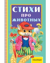 Стихи про животных