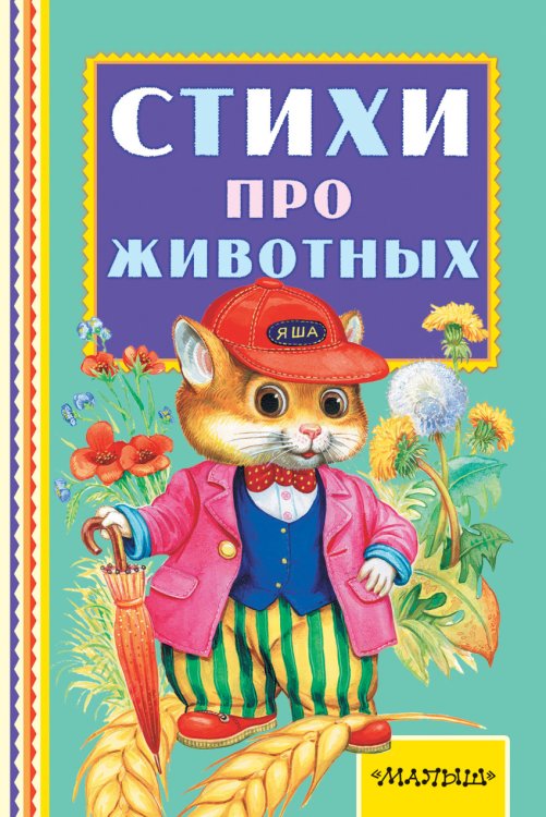 Обложка книги «Стихи про животных» — Маршак Самуил Яковлевич, Барто Агния Львовна, Михалков Сергей Владимирович, ISBN 9785170978922