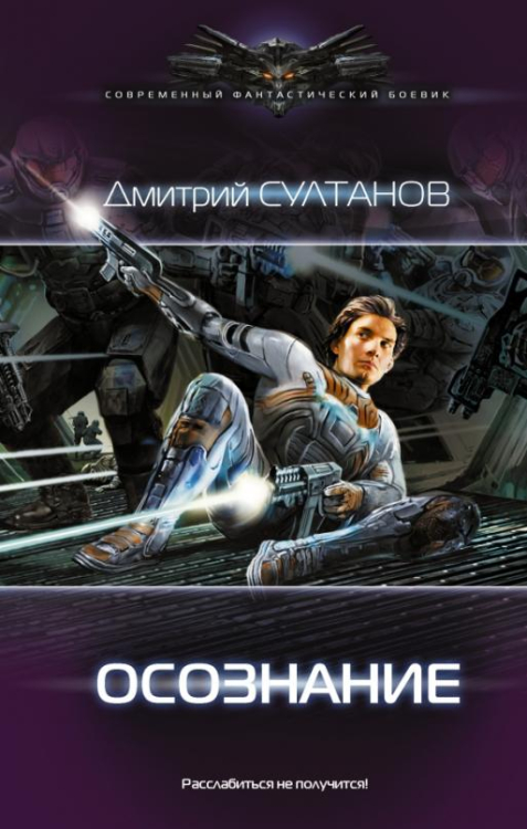 Современный фантастический боевик Осознание