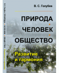 Природа. Человек. Общество. Развитие и гармония