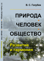 Природа. Человек. Общество. Развитие и гармония