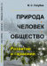 Природа. Человек. Общество. Развитие и гармония